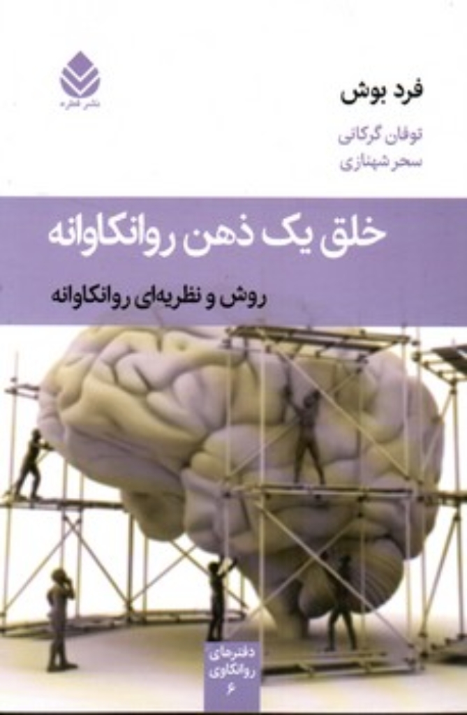 تصویر  خلق یک ذهن روانکاوانه - روش و نظریه‌ای روانکاوانه (رقعی-شمیز)